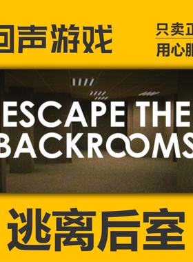 steam 正版国区 逃离后室 Escape the Backrooms 激活入库 PC端