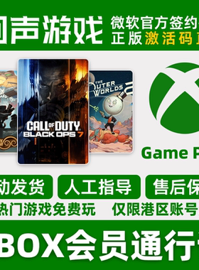 微软Xbox会员兑换码 GamePassPC XGP港区 西瓜皮cdk cod 使命召唤