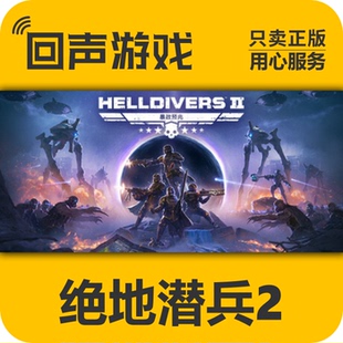 地獄潛兵2 絕地潛兵2 激活碼 入庫 HELLDIVERS Steam國區(qū)key