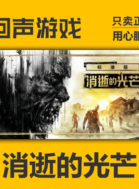 Steam正版国区 消逝的光芒 决定版 精要版 十周年包 Dying Light