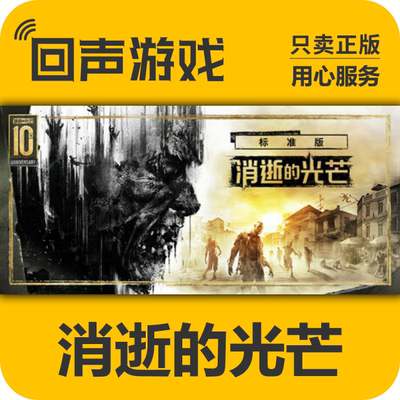 Steam正版国区 消逝的光芒 决定版 精要版 十周年包 Dying Light