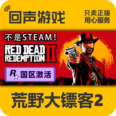 荒野大镖客2救赎 大表哥2正版R星 Rockstar激活码 PC中文 国区key