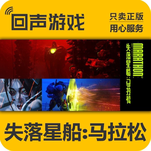 Steam正版国区key 失落星船:马拉松 Marathon 激活码 现货入库