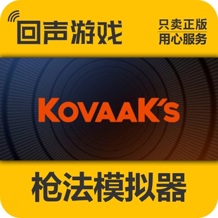 激活碼 現貨 Steam正版 槍法模擬器 新dlc KovaaK 國區 cdkey入庫