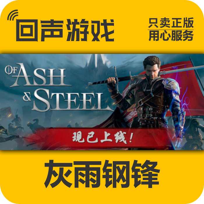 Steam正版 国区key 灰雨钢锋 Of Ash and Steel 激活码入库 秒发