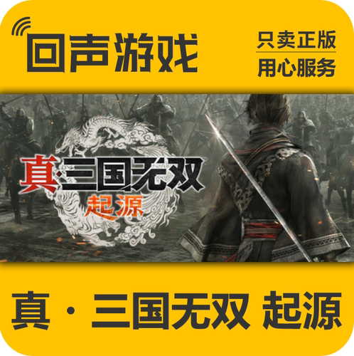 steam国区 真三国无双 起源 正版CDK 数字豪华版 PC端游戏