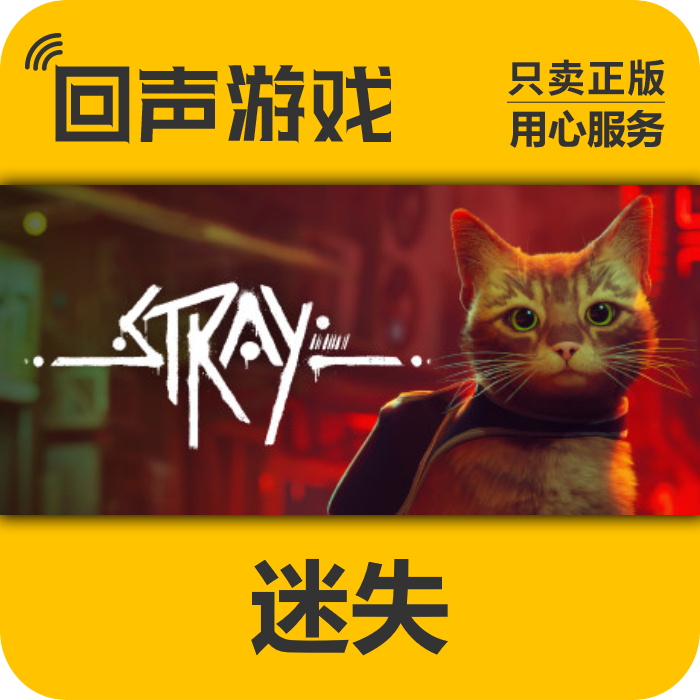 Steam 正版 国区 迷失 Stray 激活码cdkey 入库 流浪猫模拟器