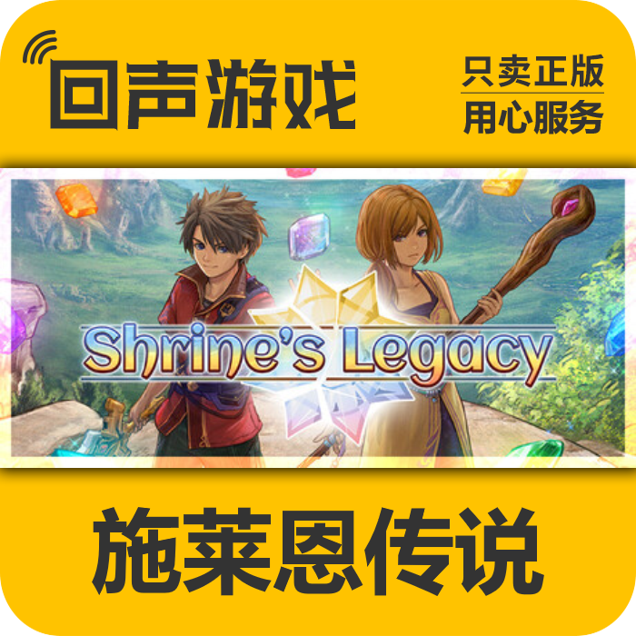 Steam 正版 国区 施莱恩传说 Shrine's Legacy 激活码 cdkey 入库