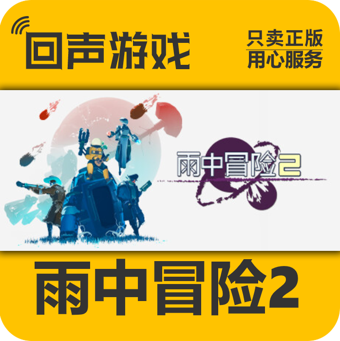 STEAM正版 雨中冒险2 虚空幸存者 Risk of Rain 2 国区cdkey入库,数字生活,游戏CDK&激活码,淘宝优惠券,粉丝福利购,淘宝优惠卷