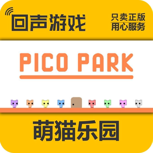 PICO PARK1 萌猫公园1 秒发 Steam正版 国区CDK 萌猫乐园1
