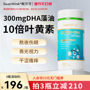 SwanWink斯万可dha叶黄素护眼片丸眼睛成人软胶囊蓝莓进口保健品