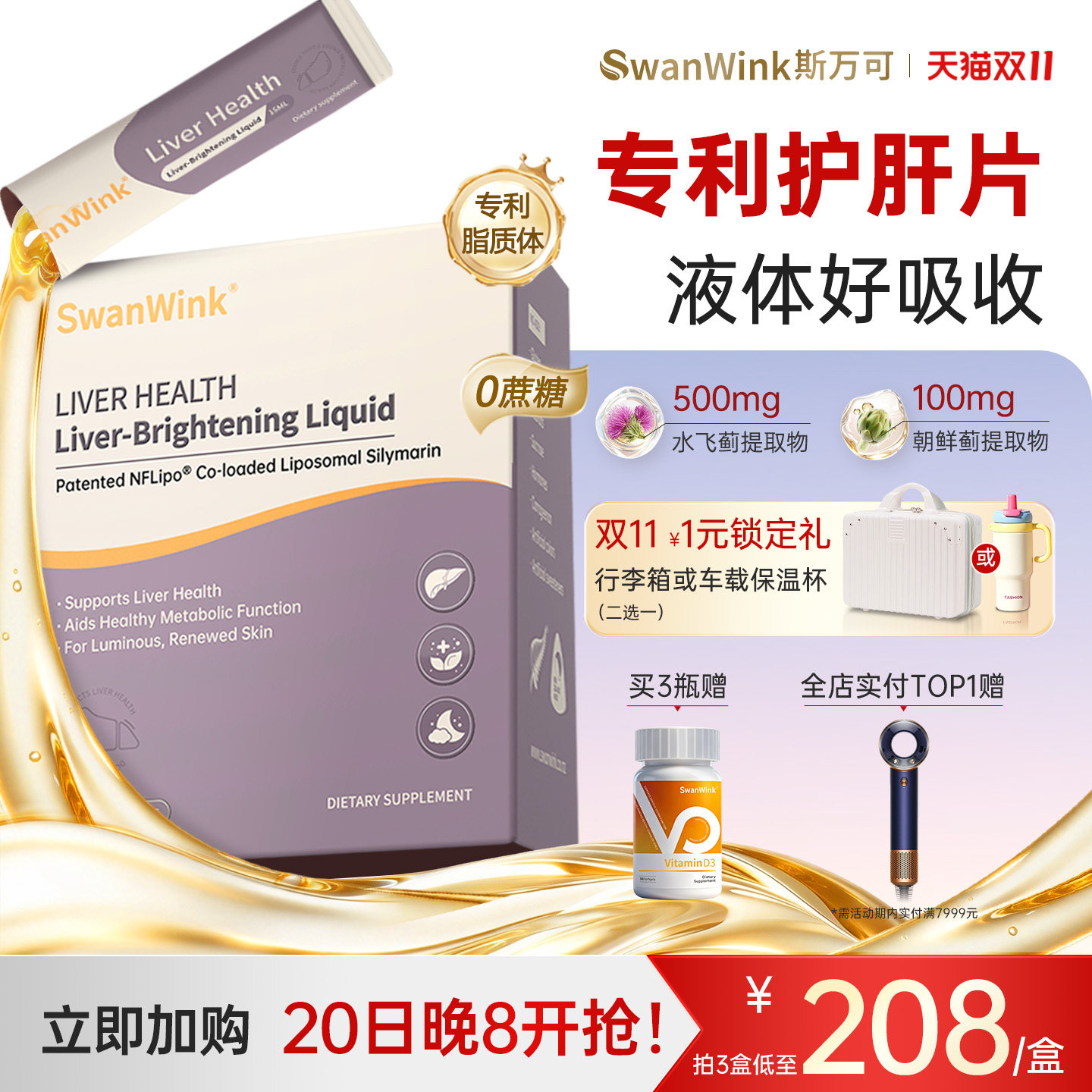SwanWink斯万可护肝片液体奶蓟草水飞蓟女性熬夜养肝液盒官方正品