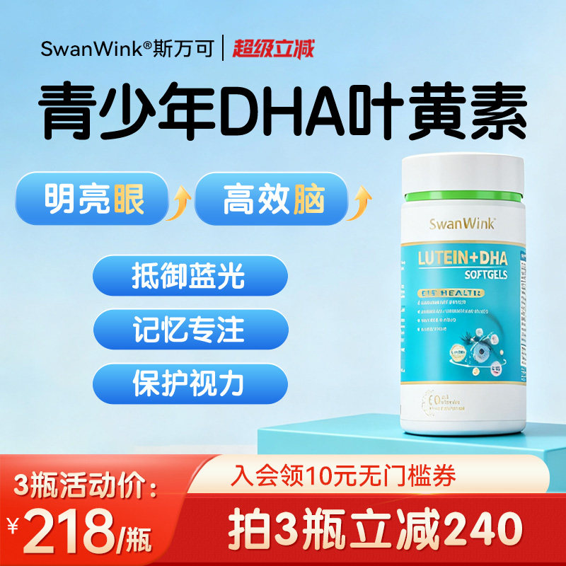 SwanWink斯万可鱼油儿童专用叶黄素护眼睛片丸蓝莓天然保健品进口