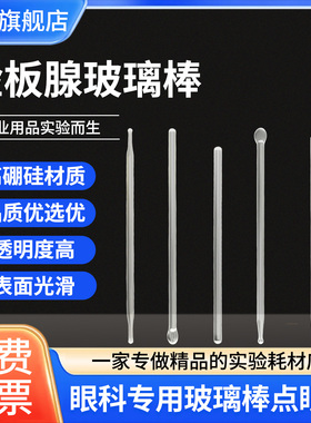 玻璃棒扁头水滴头尖头5mm4mm12cm15cm安全卫生光滑无刺定做睑板腺堵塞透明无杂质高硼硅材质眼