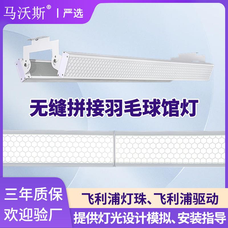 新款LED防眩目球馆灯 室内篮球棒球馆专用灯 无缝拼接羽毛球馆灯