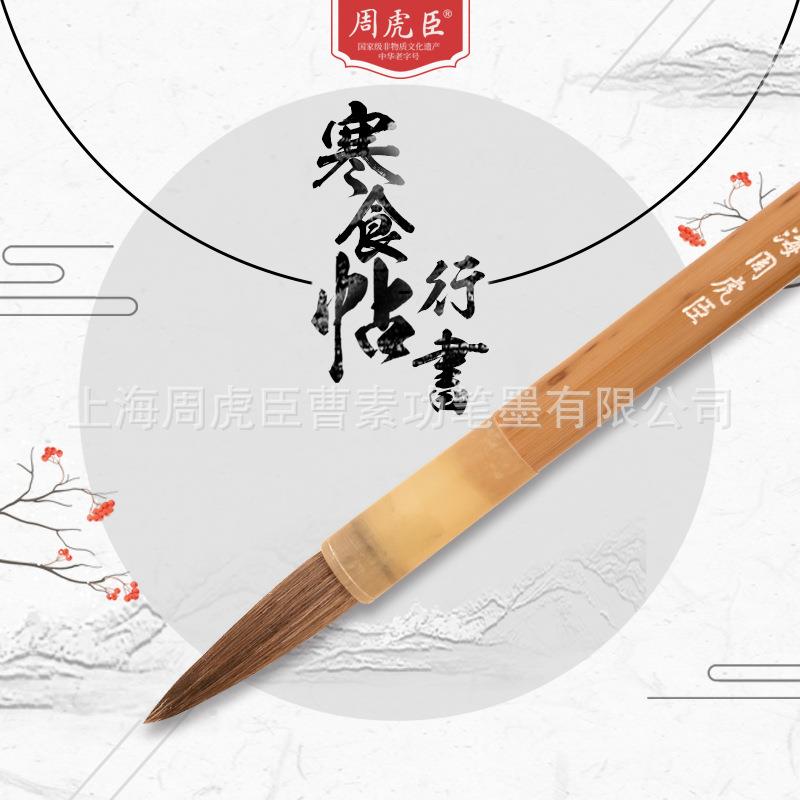 厂家直销周虎臣毛笔 寒食帖行书兼毫行书大楷 苏东坡体临帖书法笔