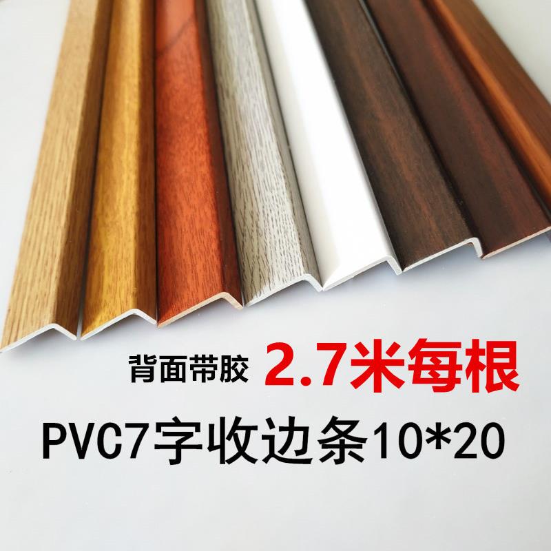 PVC自粘型 木地板收边条压条门槛条7字型L大直角收口 衣柜封边条