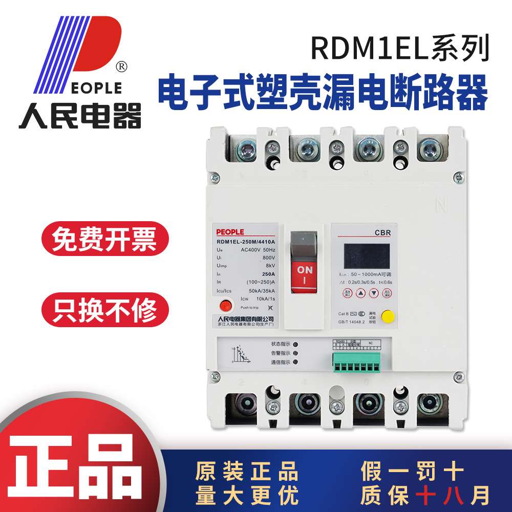 人民电器RDM1EL电子式塑壳断路器空气开关3P4P125A250A400A1250A