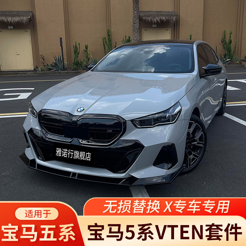 宝马21-26款5系前铲VTEN套件后唇