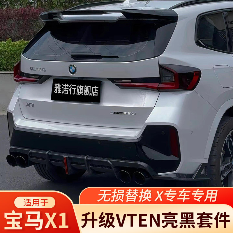 适用于23-26款宝马X1黑武士VTEN前唇后唇四出尾喉排气顶翼改装件