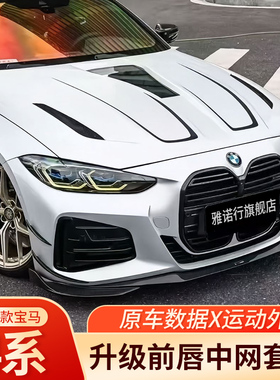 新款20-26款宝马4系G22G23G26CS中网i4尾翼前唇侧裙黑武士全改装