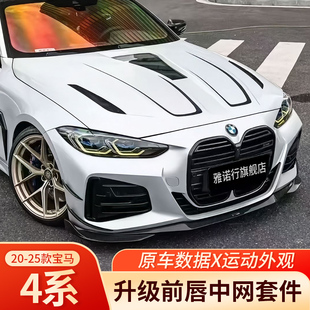 宝马4系G22G23G26CS中网i4尾翼前唇侧裙黑武士全改装 26款 新款