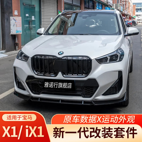 宝马X1ix1亮黑中网改装前铲尾翼