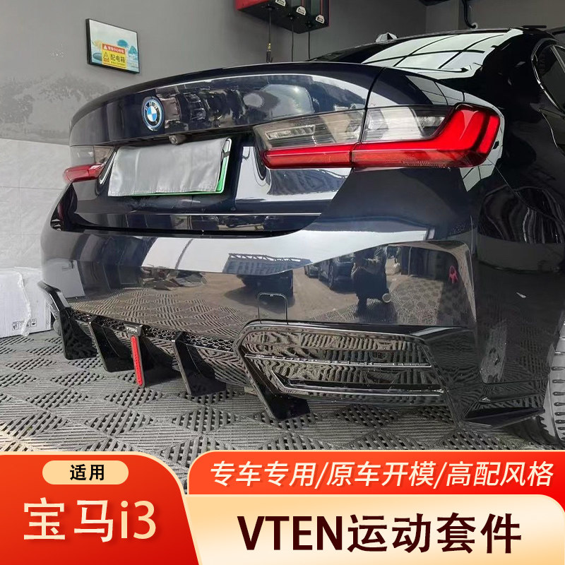 宝马i3改装22-26款VTEN后唇中网前铲侧裙风刀尾翼小包围黑化套件