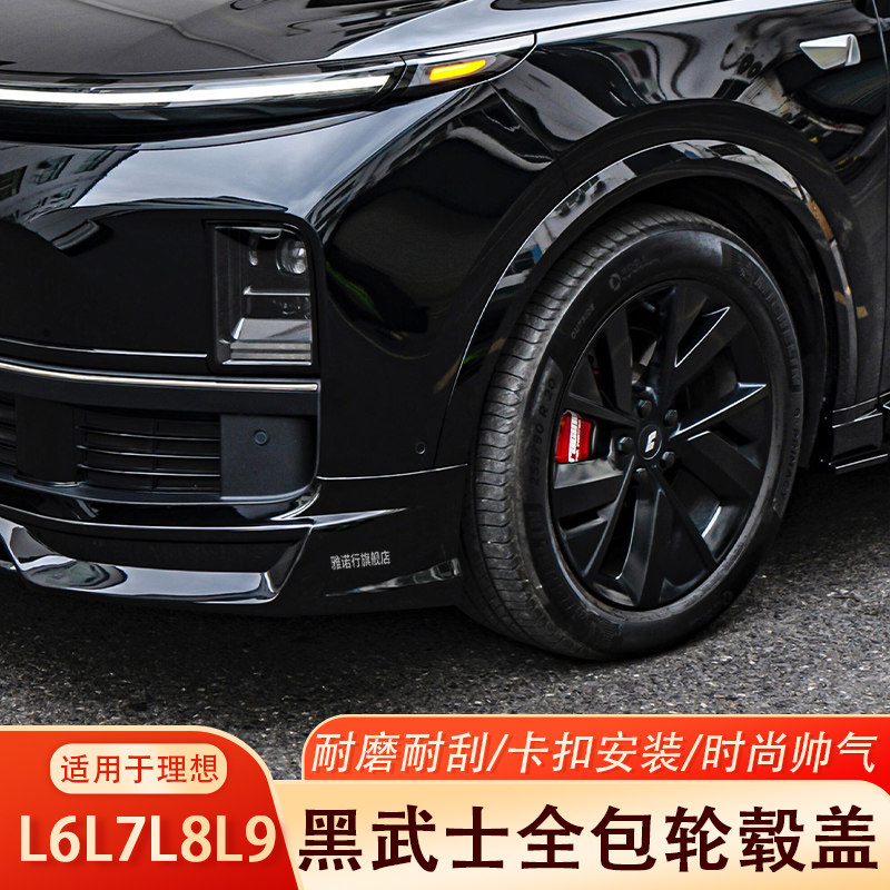 理想L6L7L8L9轮毂保护盖20寸21寸全包轮毂罩防剐升级黑化改装配件