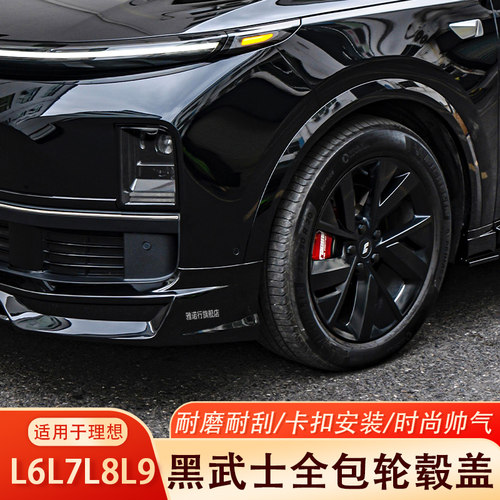 理想L6L7L8L9轮毂盖黑化改装配件