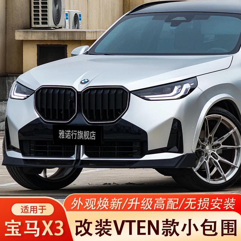 宝马X3改装VTEN中网前唇后唇顶翼