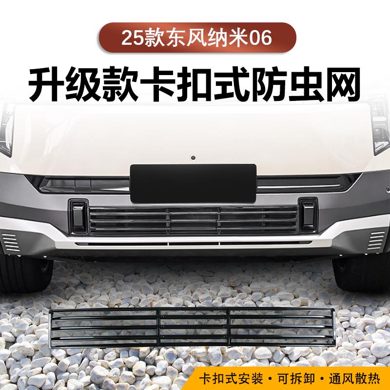 25款东风纳米06防虫网卡扣