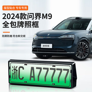 适用于问界M9专车专用车牌框新能源新交规全包边保护框改装 配件