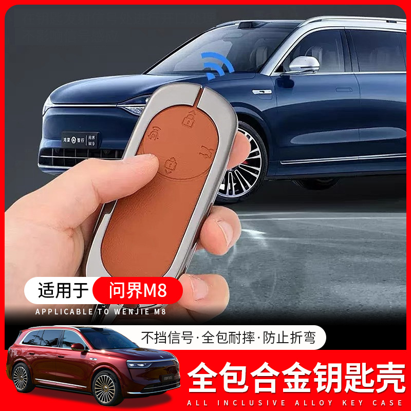 适用AITO问界M8钥匙包m8金