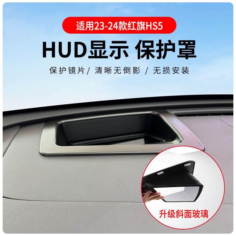 适用于红旗H5S专车抬头显