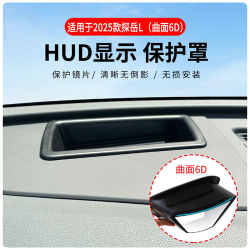 适用于大众探岳L专车抬头