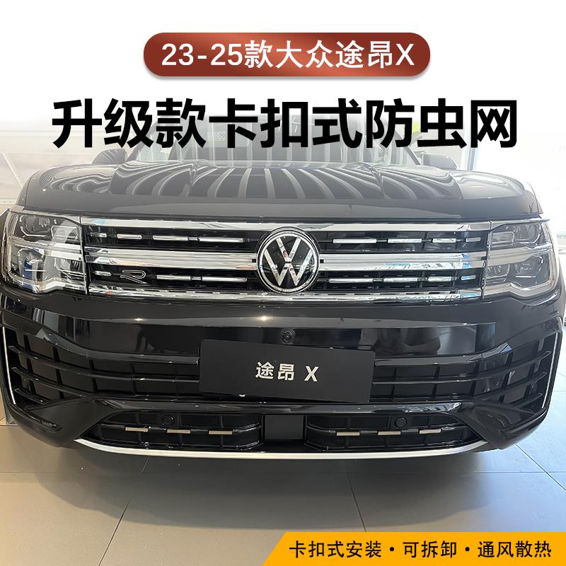 23-25款大众途昂X卡扣防虫
