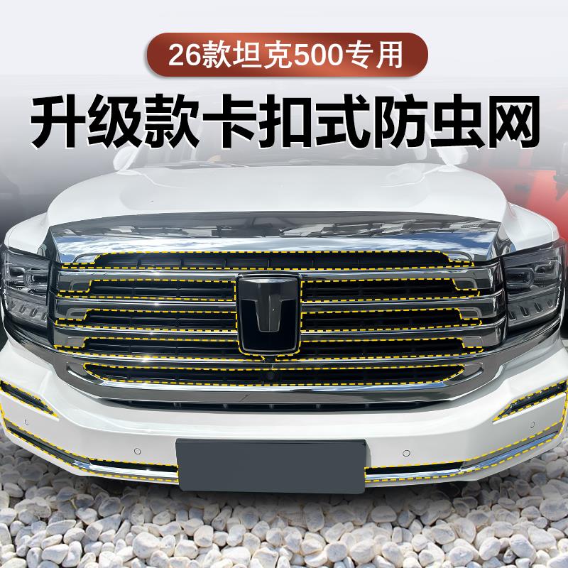22-26款坦克500卡扣式防虫