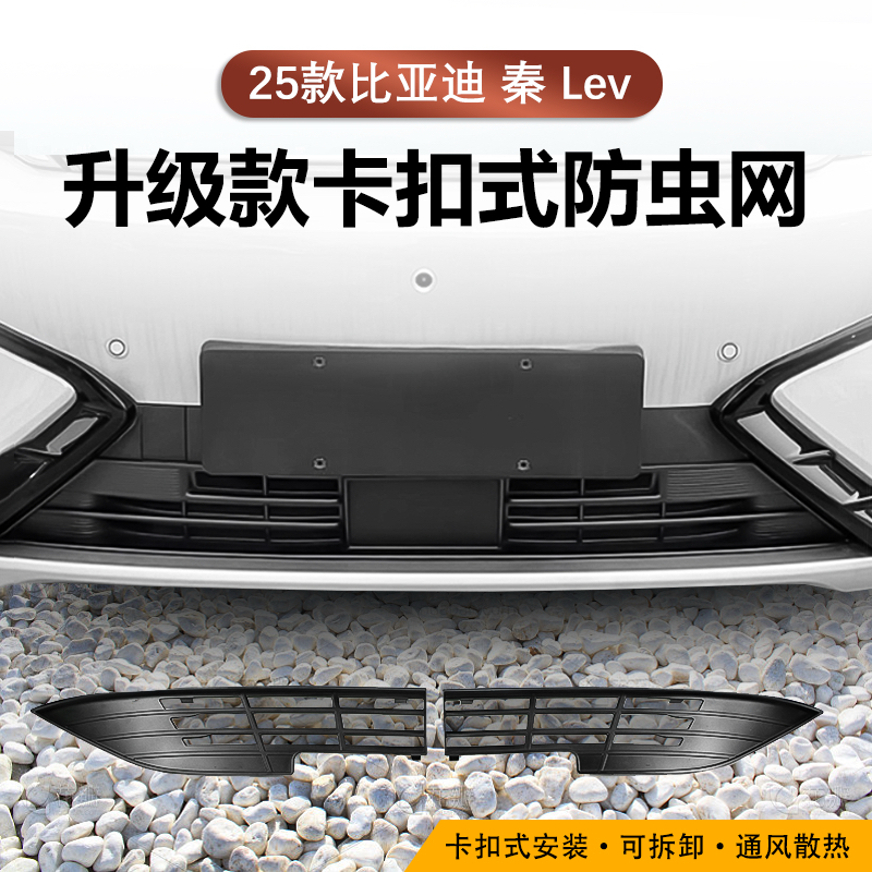 25款比亚迪秦LEV防虫网保