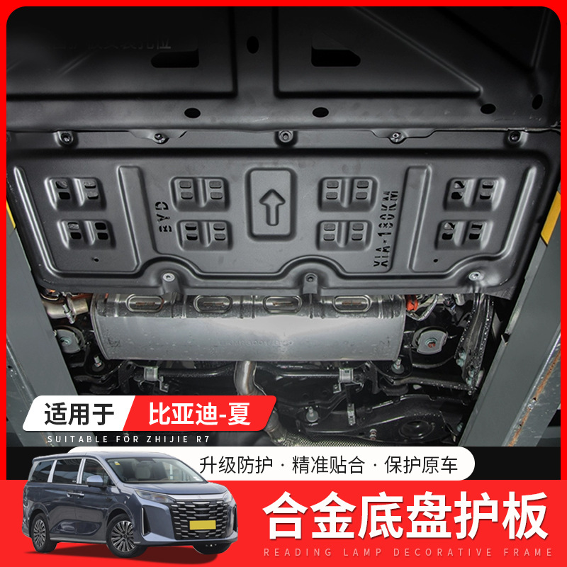 适用比亚迪夏底盘护板铝镁