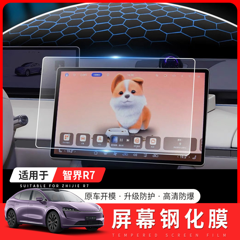 适用于智界R7屏幕钢化膜仪