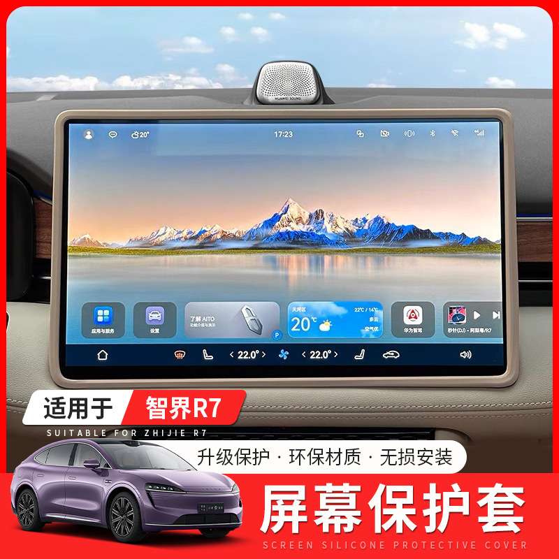 适用智界R7导航屏幕边框保