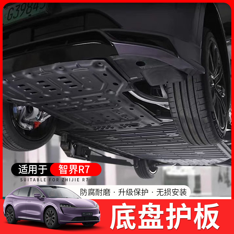 适用智界R7底盘护板铝镁合