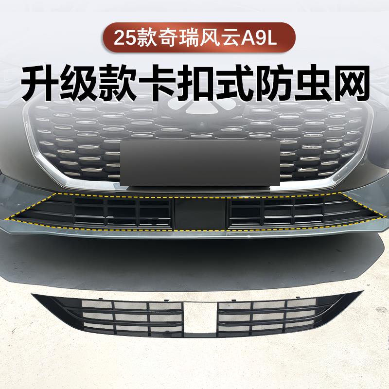 奇瑞风云A9L防虫网中水箱