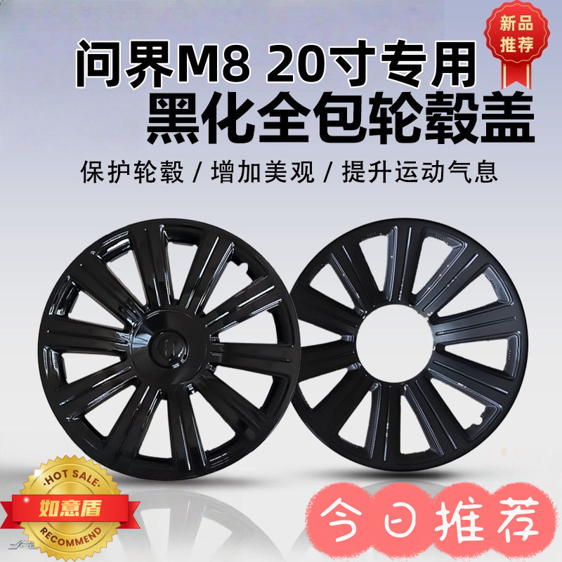 问界M8黑化轮毂罩升级配件