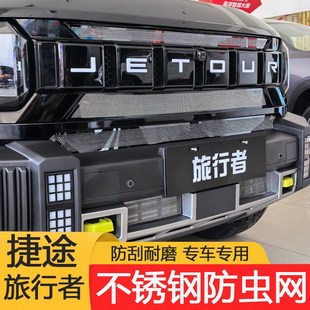 适用捷途旅行者中网防虫网保护罩金属防蚊虫前脸中网框改装用品