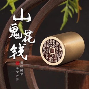 山鬼钱书法闲章成品引首章篆刻铜印毛笔书法椭圆随形篆书古风章