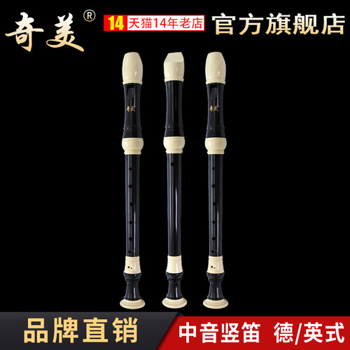 奇美中音竖笛八调德式中音 中巴洛竖笛