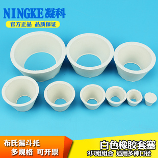 凝科 布氏漏斗用橡胶漏斗托塞 橡胶塞 9组带孔白胶塞