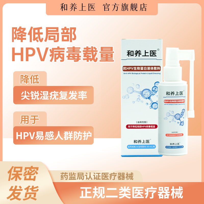 和养上医抗HPV生物蛋白功能敷料喷雾剂阴道炎hpv房事喷雾